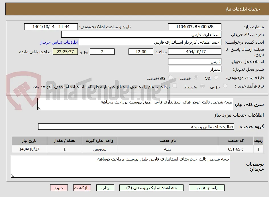 بیمه شخص ثالت خودروهای استانداری فارس طبق پیوست-پرداخت دوماهه