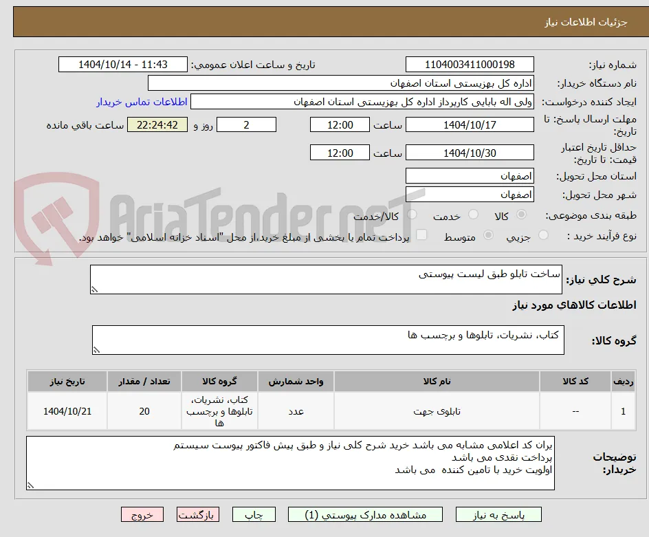 ساخت تابلو طبق لیست پیوستی