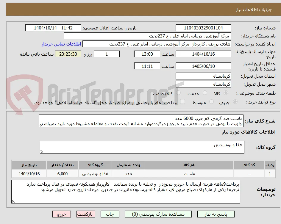 ماست صد گرمی کم چرپ 6000 عدد  
اولویت با بومی در صورت عدم تایید مرجوع میگرددموارد مشابه قیمت نقدی و معامله مشروط مورد تایید نمیباشد 