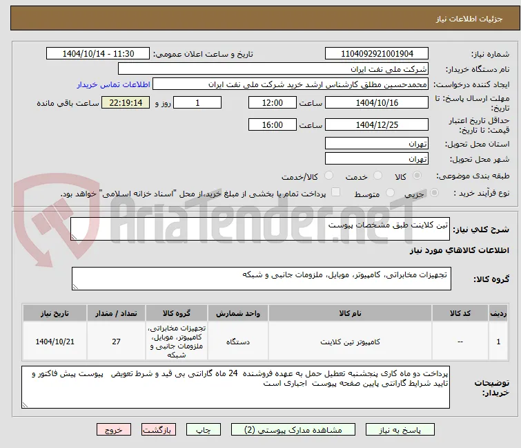 تین کلاینت طبق مشخصات پیوست 