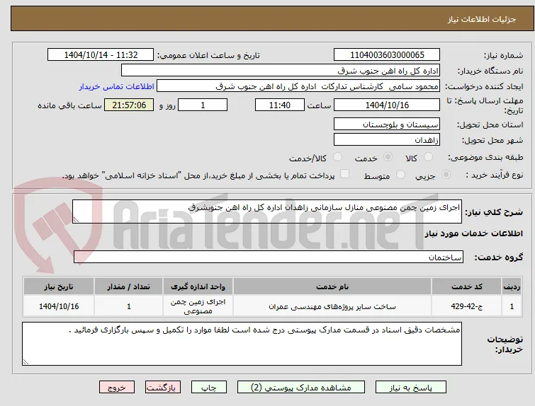 اجرای زمین چمن مصنوعی منازل سازمانی زاهدان اداره کل راه اهن جنوبشرق 
