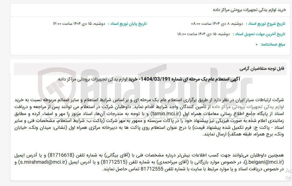 خرید لوازم یدکی تجهیزات برودتی مراکز داده