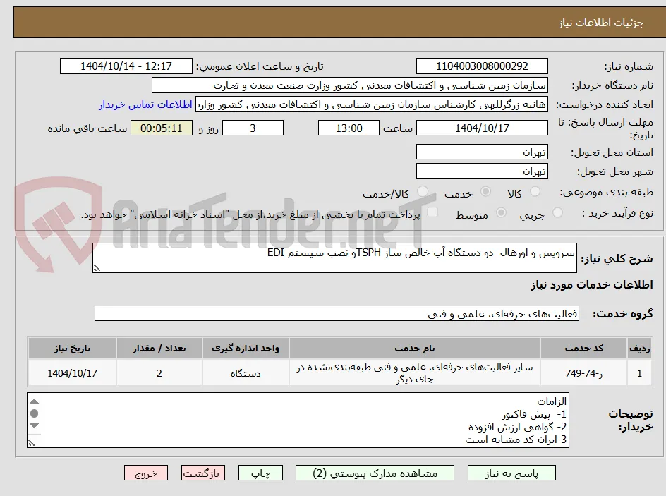 سرویس و اورهال  دو دستگاه آب خالص ساز TSPHو نصب سیستم EDI
