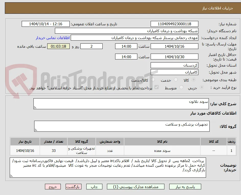 سوند نلاتون 