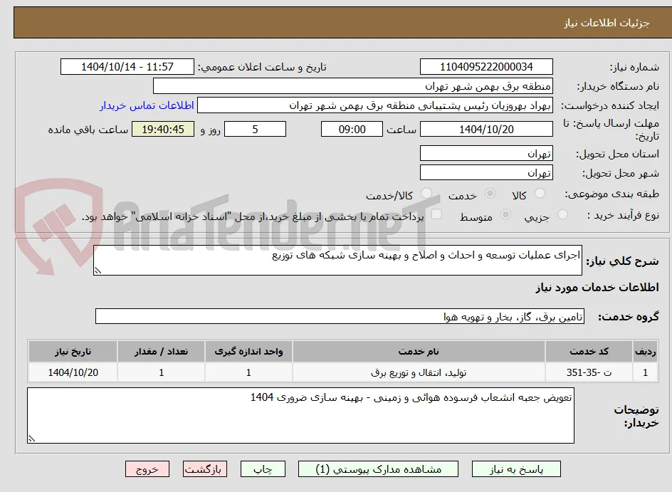 اجرای عملیات توسعه و احداث و اصلاح و بهینه سازی شبکه های توزیع
