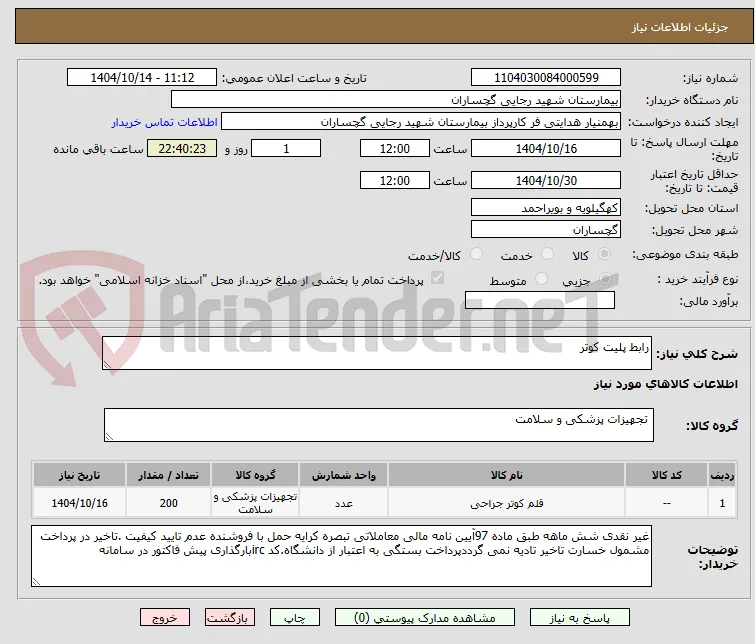 رابط پلیت کوتر 