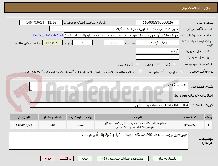 تامین و نگهداری 