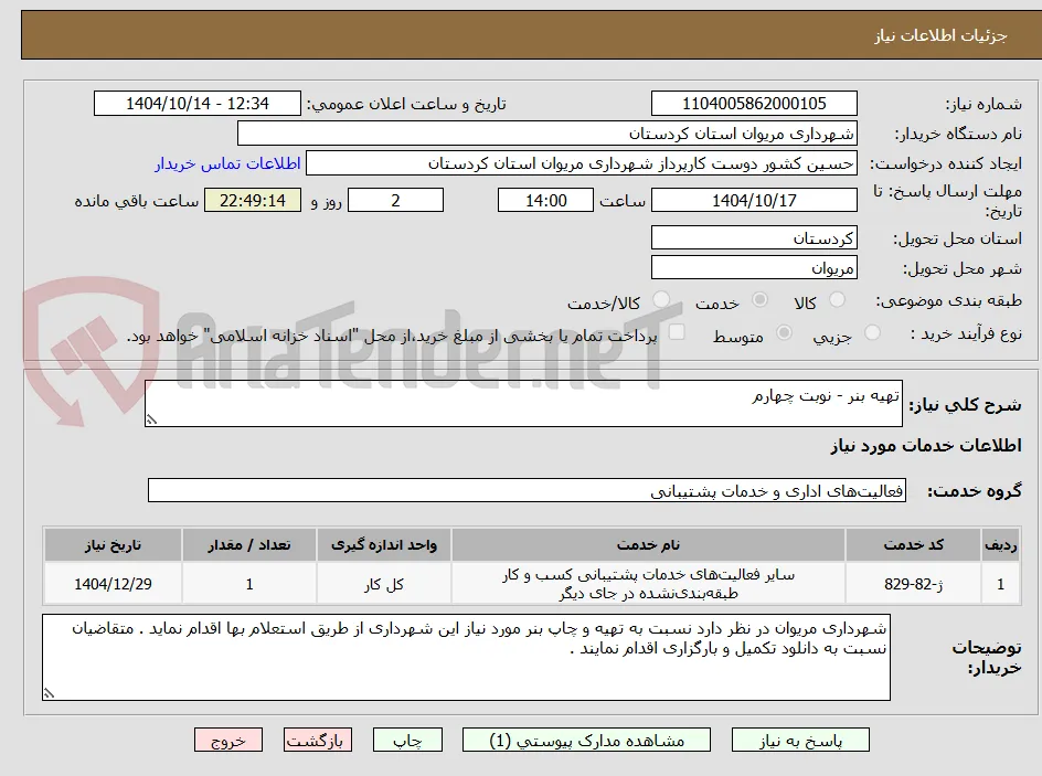 تهیه بنر - نوبت چهارم