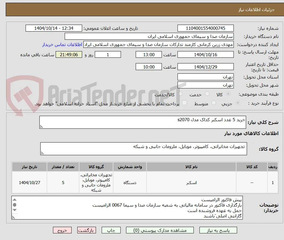 خرید 5 عدد اسکنر کداک مدل s2070