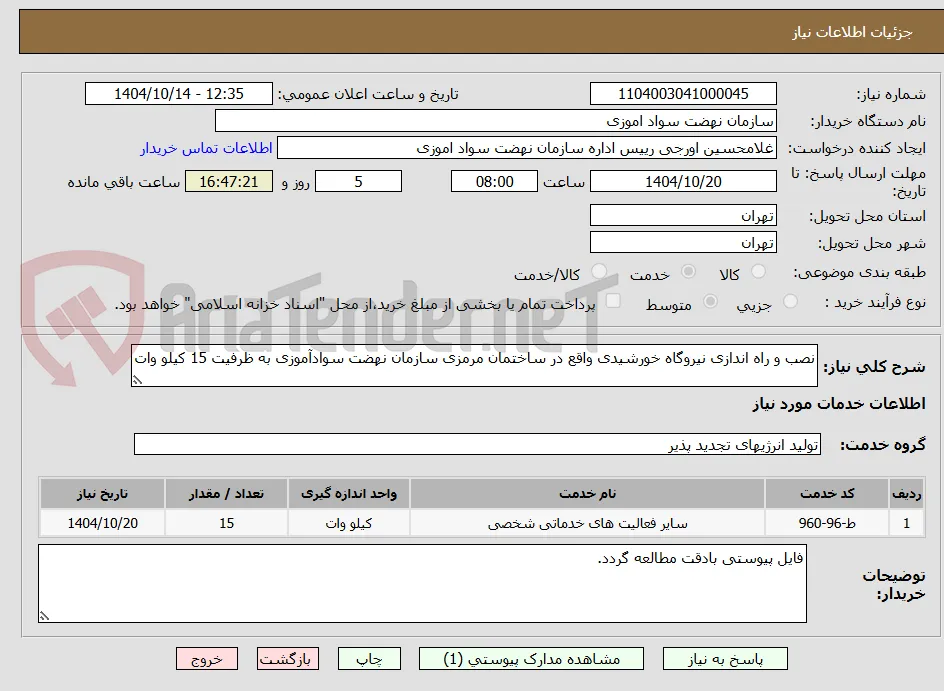 نصب و راه اندازی نیروگاه خورشیدی واقع در ساختمان مرمزی سازمان نهضت سوادآموزی به ظرفیت 15 کیلو وات