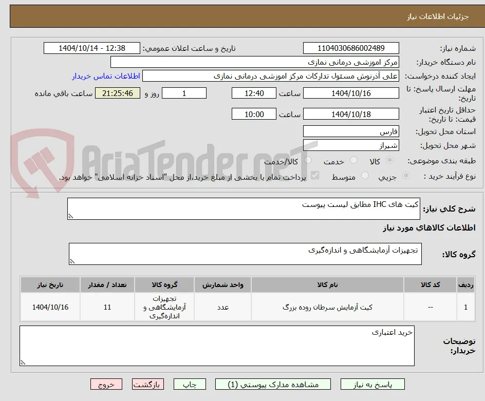 کیت های IHC مطابق لیست پیوست 