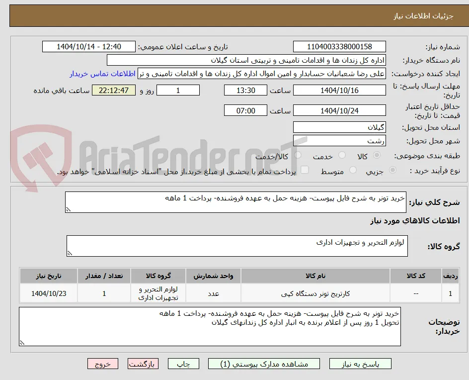 خرید تونر به شرح فایل پیوست- هزینه حمل به عهده فروشنده- پرداخت 1 ماهه