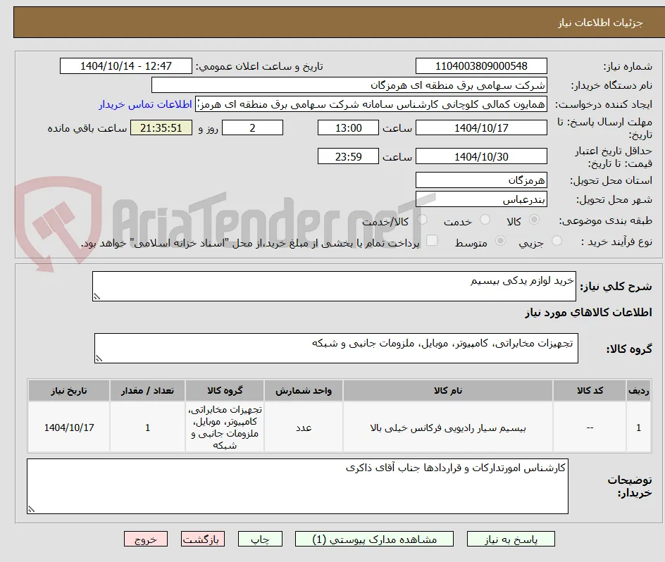 خرید لوازم یدکی بیسیم