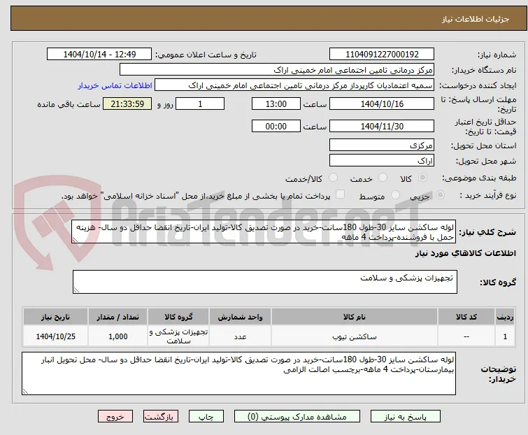 لوله ساکشن سایز 30-طول 180سانت-خرید در صورت تصدیق کالا-تولید ایران-تاریخ انقضا حداقل دو سال- هزینه حمل با فروشنده-پرداخت 4 ماهه