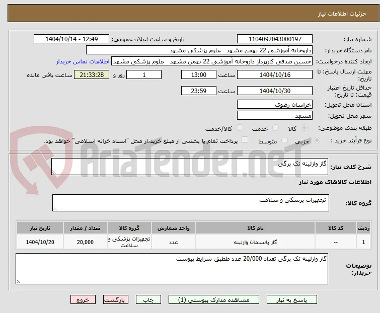 گاز وازلینه تک برگی