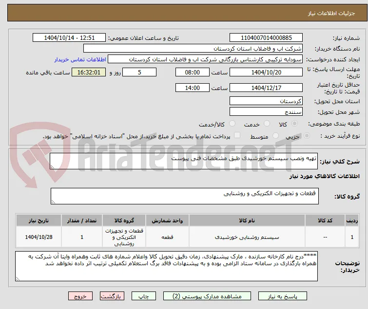 تهیه ونصب سیستم خورشیدی طبق مشخصات فنی پیوست 
