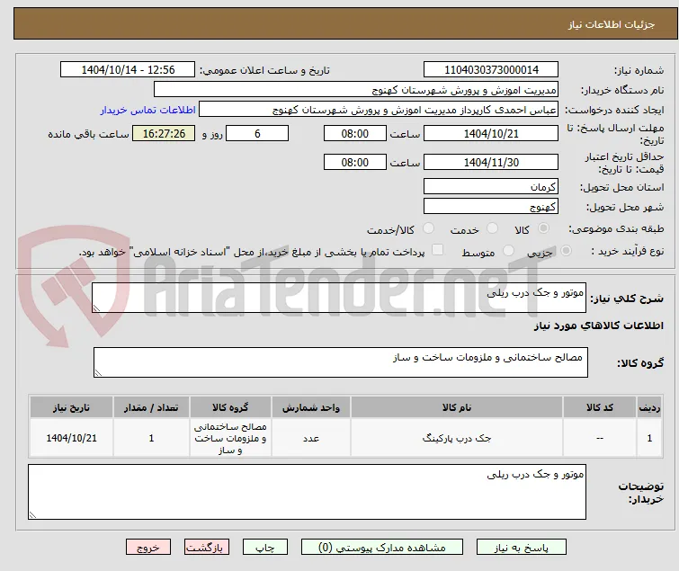 موتور و جک درب ریلی