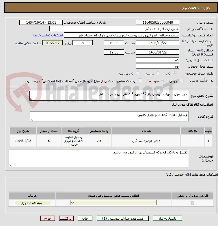 خرید میل سوپاپ اتوبوس بنز 457 یورو 5 شش پیچ با برند سانز