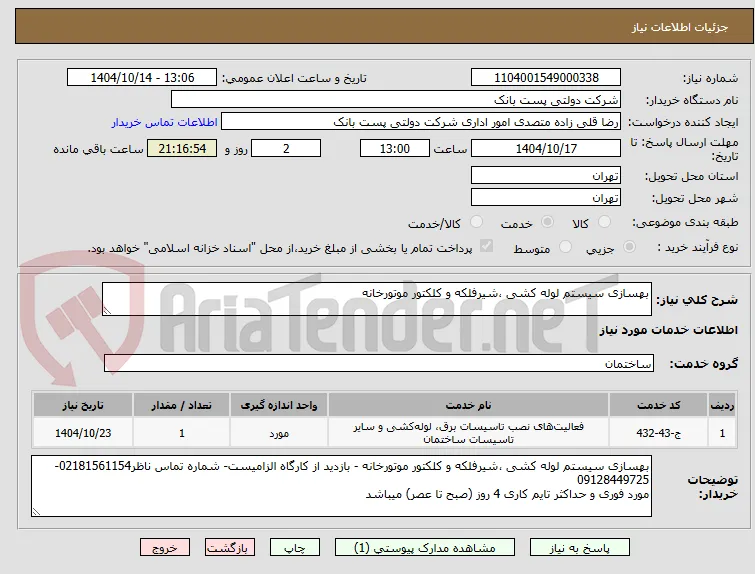بهسازی سیستم لوله کشی ،شیرفلکه و کلکتور موتورخانه