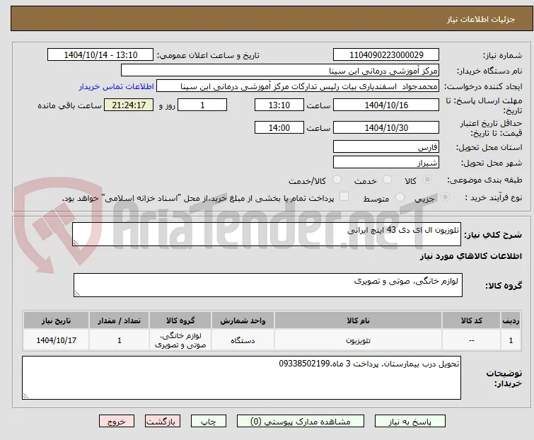 تلوزیون ال ای دی 43 اینچ ایرانی