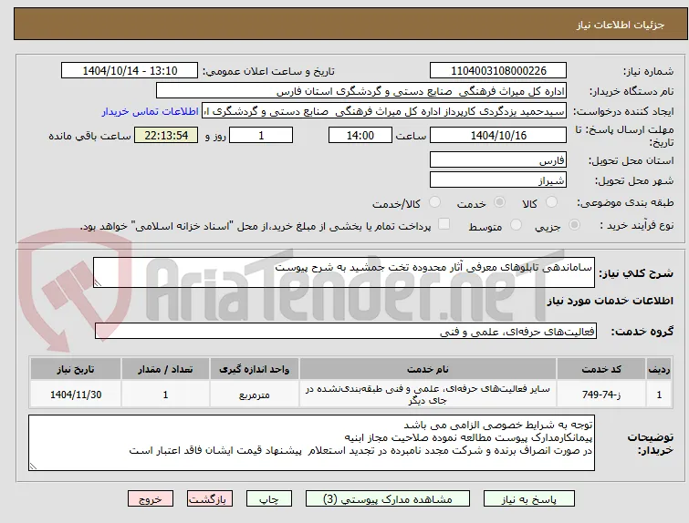 ساماندهی تابلوهای معرفی آثار محدوده تخت جمشید به شرح پیوست