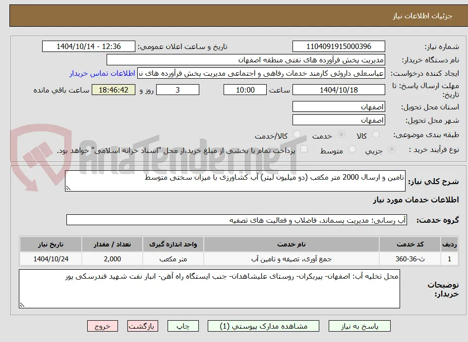 تامین و ارسال 2000 متر مکعب (دو میلیون لیتر) آب کشاورزی با میزان سختی متوسط