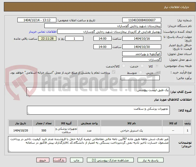پک طبق لیست پیوستی 