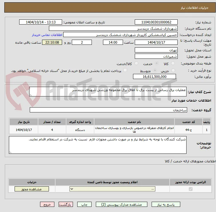 عملیات برق رسانی از پست برق تا اطاق برق مجموعه ورزشی شهدای دربندسر