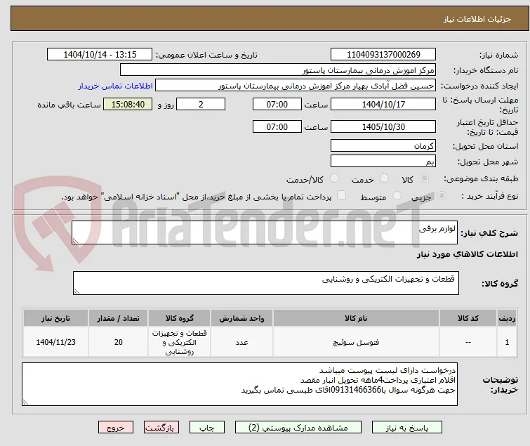 لوازم برقی