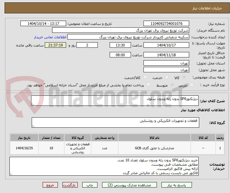 دیژنکتورSF6 بدون رله وبدون سلول