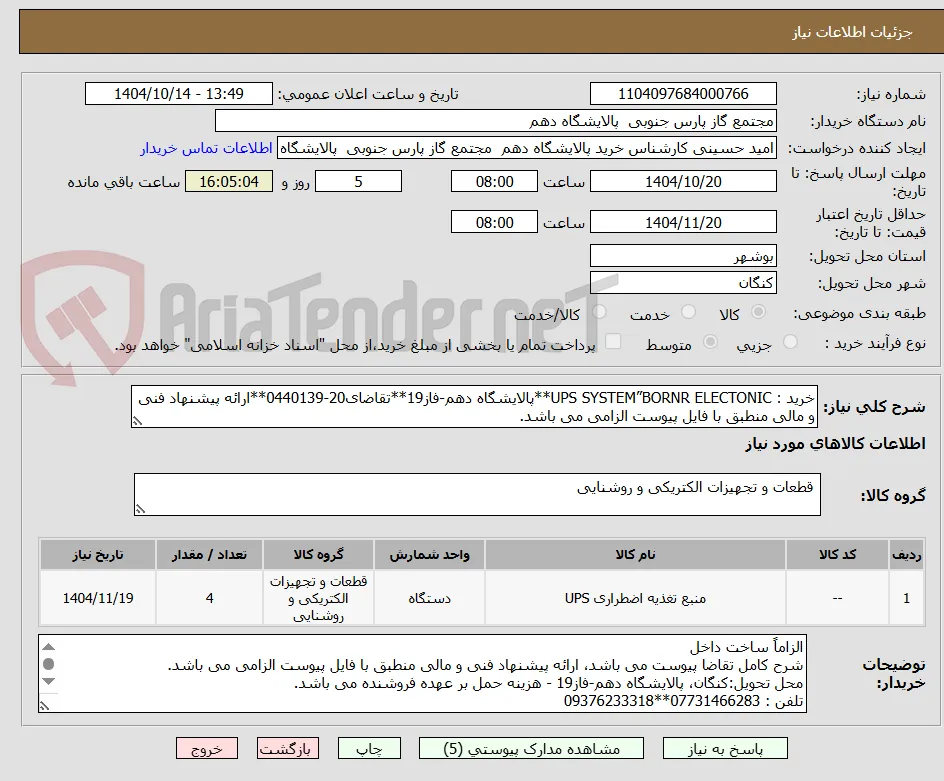 خرید : UPS SYSTEM”BORNR ELECTONIC**پالایشگاه دهم-فاز19**تقاضای20-0440139**ارائه پیشنهاد فنی و مالی منطبق با فایل پیوست الزامی می باشد.
