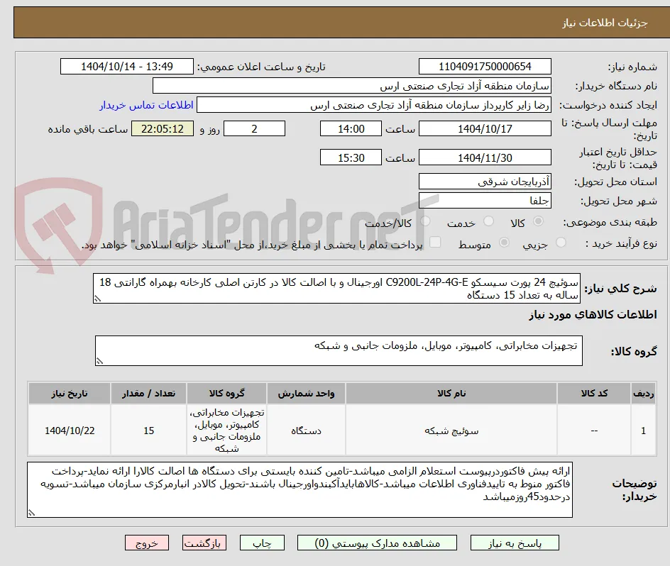 سوئیچ 24 پورت سیسکو C9200L-24P-4G-E اورجینال و با اصالت کالا در کارتن اصلی کارخانه بهمراه گارانتی 18 ساله به تعداد 15 دستگاه