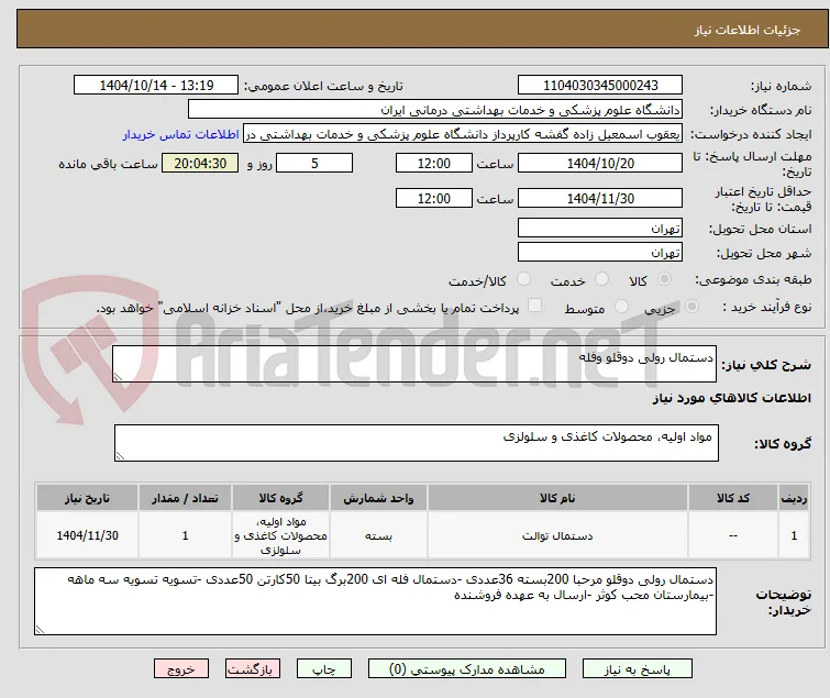 دستمال رولی دوقلو وفله 