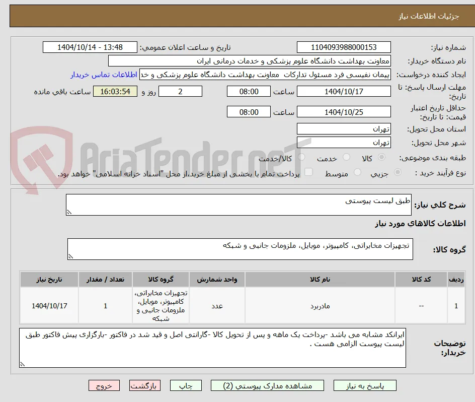 طبق لیست پیوستی 