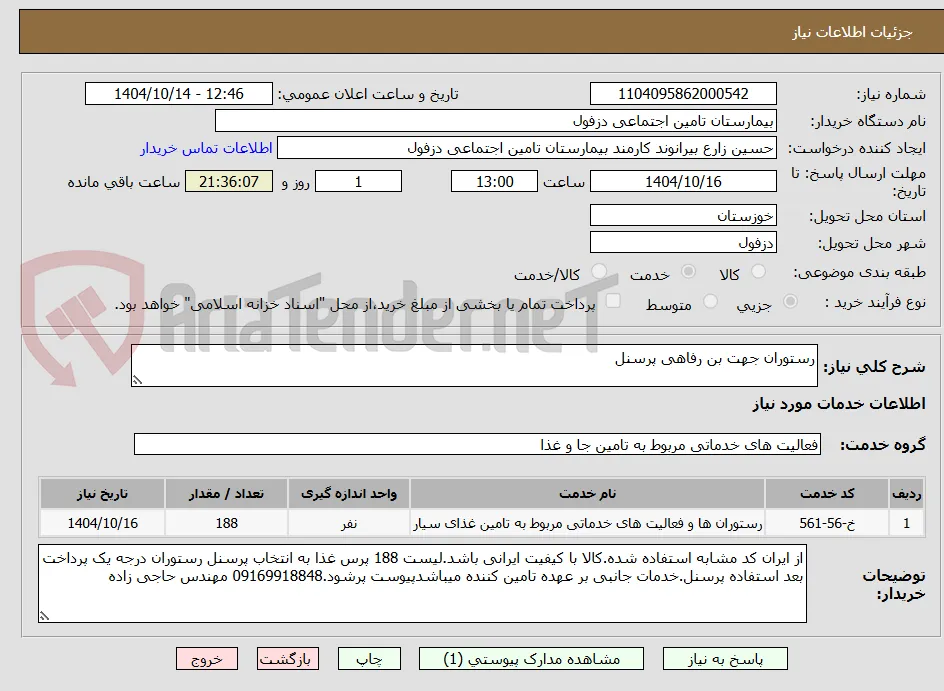 رستوران جهت بن رفاهی پرسنل