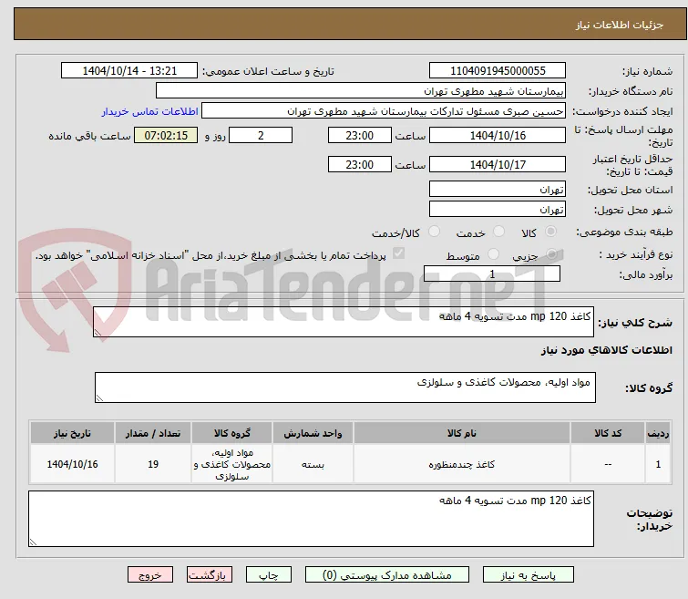 کاغذ mp 120 مدت تسویه 4 ماهه