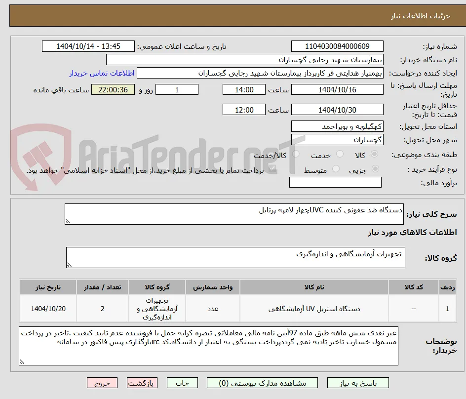 دستگاه ضد عفونی کننده UVCچهار لامپه پرتابل