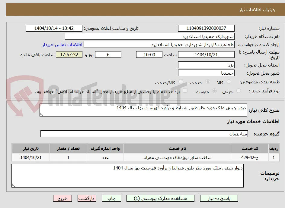 دیوار چینی ملک مورد نظر طبق شرایط و برآورد فهرست بها سال 1404