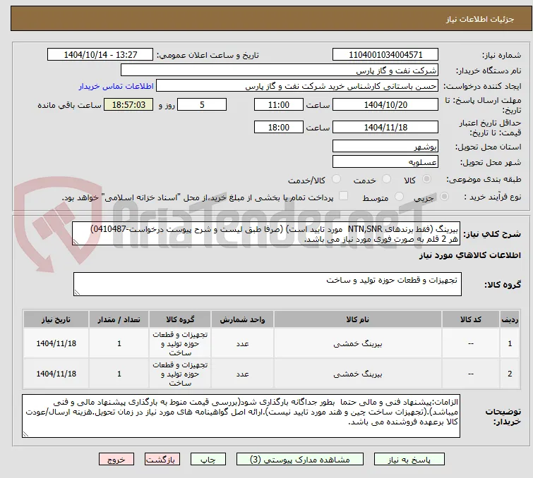 بیرینگ (فقط برندهای NTN,SNR  مورد تایید است) (صرفا طبق لیست و شرح پیوست درخواست-0410487)
هر 2 قلم به صورت فوری مورد نیاز می باشد.
