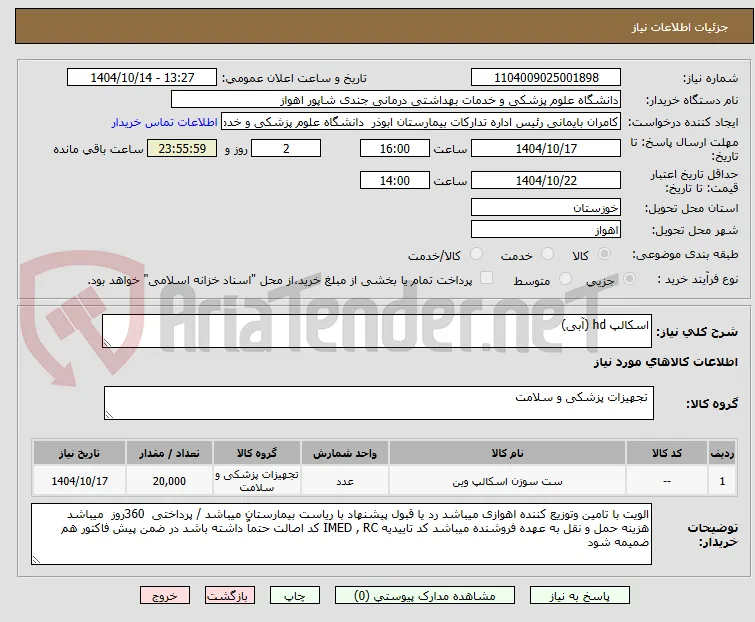 اسکالپ hd (آبی)