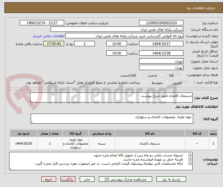 دستمال کاغذی طبق شرح پیوست