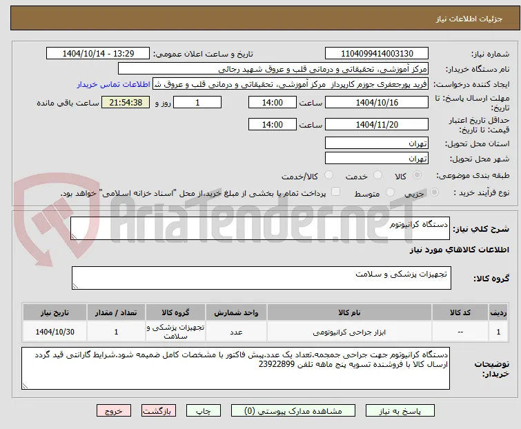 دستگاه کرانیوتوم