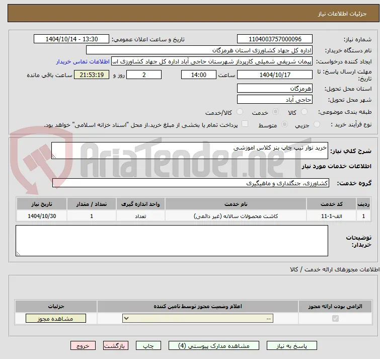 خرید نوار تیپ چاپ بنر کلاس اموزشی