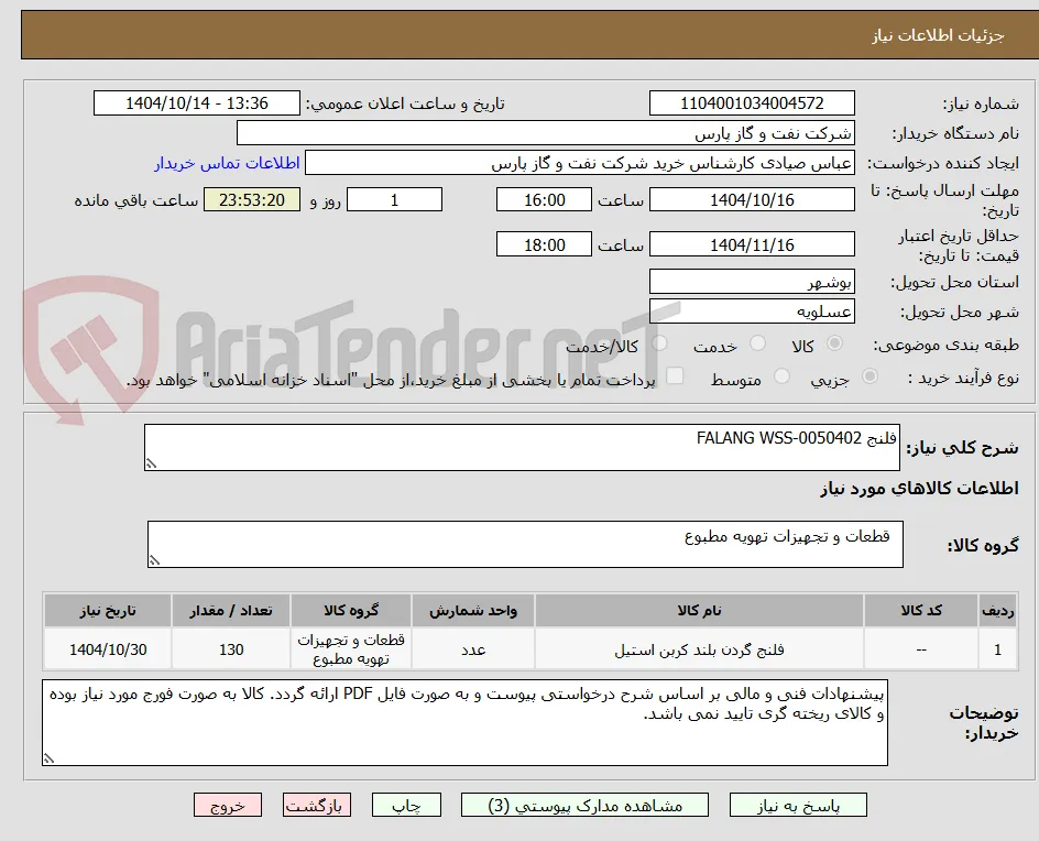 فلنج FALANG WSS-0050402
