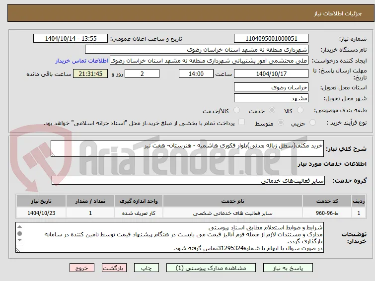 خرید مکثف(سطل زباله چدنی)بلوار فکوری هاشمیه - هنرستان- هفت تیر