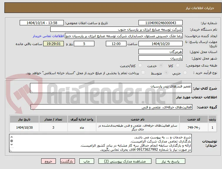 تعمیر فندرهای بندر پارسیان