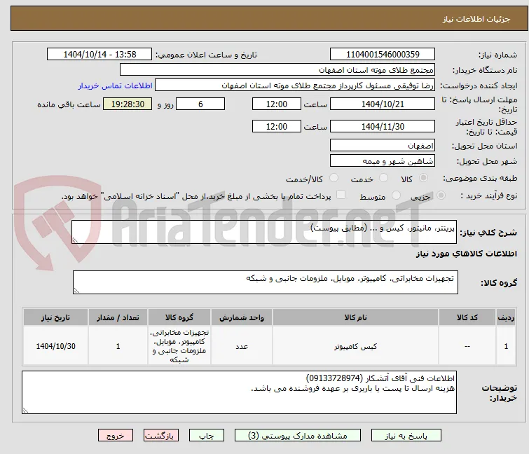 پرینتر، مانیتور، کیس و ... (مطابق پیوست)