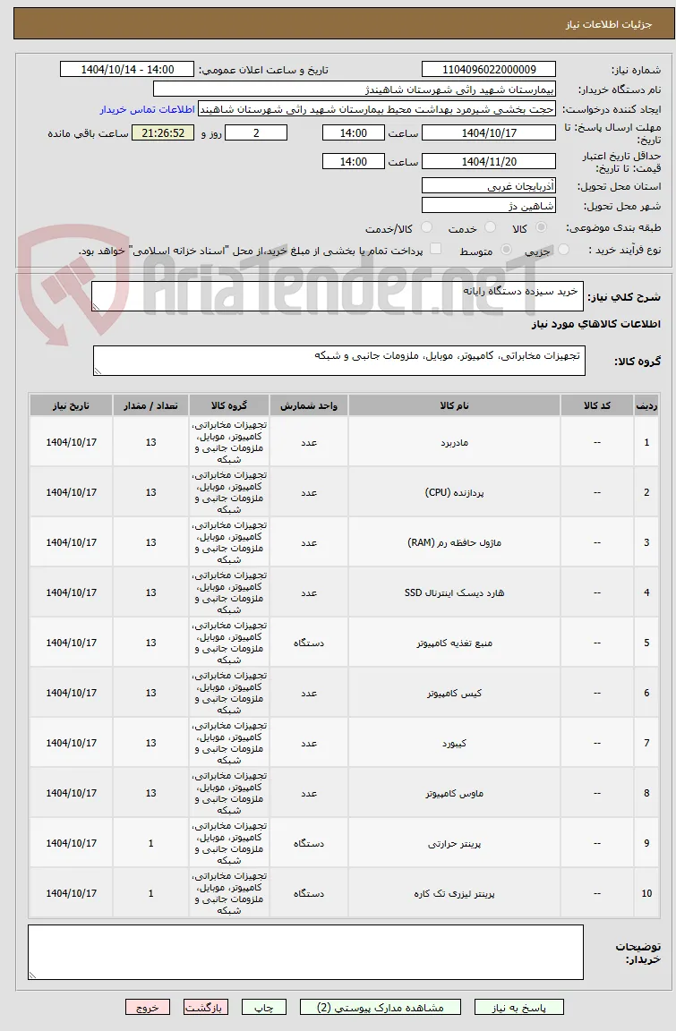  خرید سیزده دستگاه رایانه