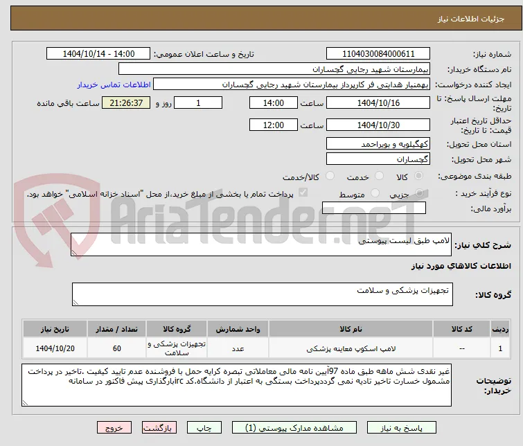 لامپ طبق لیست پیوستی