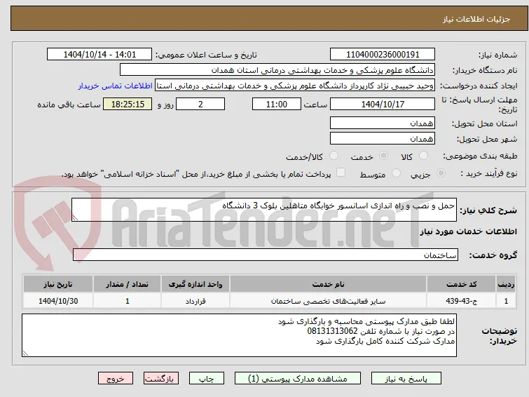 حمل و نصب و راه اندازی اسانسور خوابگاه متاهلین بلوک 3 دانشگاه
